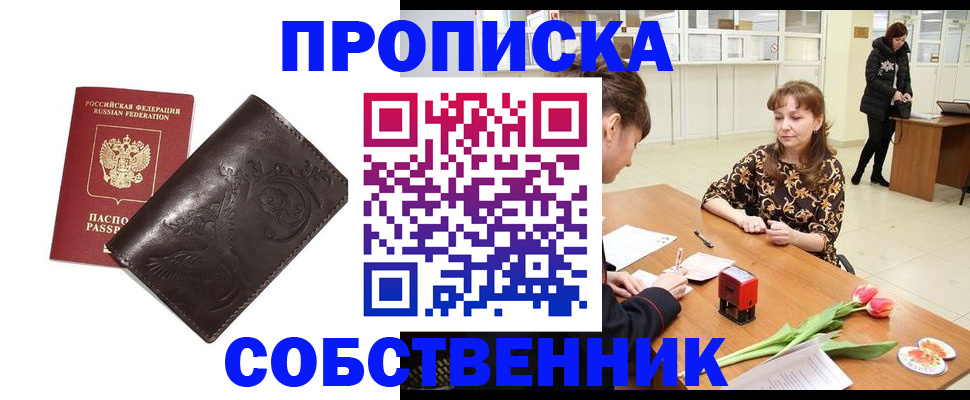 прописка для военкомата в Орске