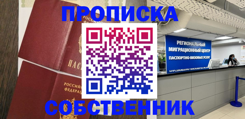 прописка в квартире в Орске