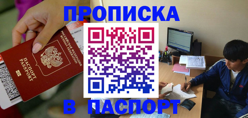 временная прописка в Орске