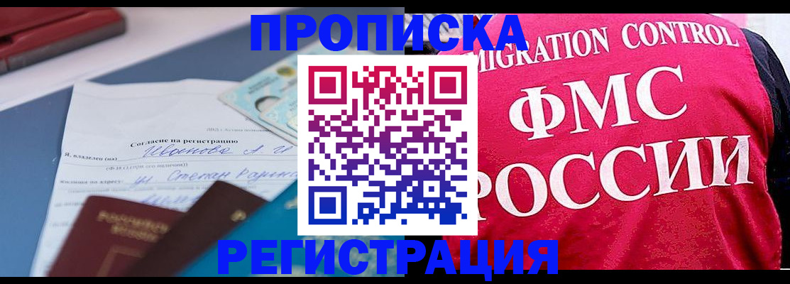 временная регистрация в квартире в Орске